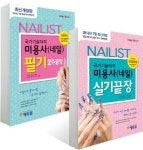 에듀윌, 국가기술자격증 네일아트 필기, 실기 한 권으로 철저한 대비 지원