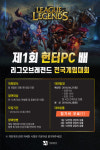 PC방 창업 브랜드 헌터PC방, 4월 전국 게임대회 개최 눈길