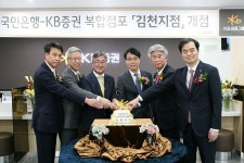 KB금융그룹, 경북지역 첫 복합점포 김천지점 오픈, 은행•증권 통합자산관리 서비스 확대
