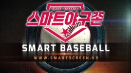 스크린 야구 창업 열기 … ㈜스마트골프 풀HD 최신형 비전센서 스크린 야구로 경쟁력 확보