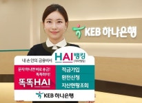 KEB하나은행, 더 똑똑해진 내 손안의 금융비서! HAI(하이)뱅킹