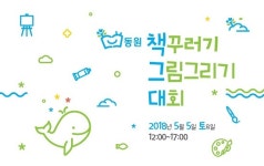 어린이날 엄마 아빠 손잡고 책도 읽고 그림 그리러 가요!...동원 책꾸러기 11주년 기념 독후 그림그리기 대회 진행