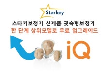 스타키그룹, 귓속형보청기 한 단계 업그레이드 이벤트 진행