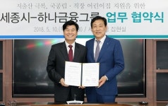 하나금융그룹, 세종특별자치시와 국공립어린이집 건립 지원을 위한 업무협약(MOU)체결