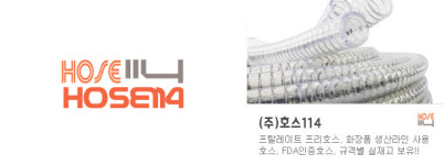 국내 호스공급의 주축 (주)호스114, 다양한 호스를 알리기 위해 다방면으로 활동