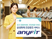 삼성화재, 건강증진 서비스 애니핏(Anyfit) 제공
