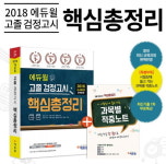 에듀윌 고졸 검정고시 베스트셀러 1위 핵심총정리 한 권으로 합격하세요