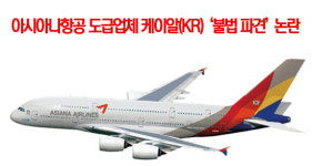 아시아나항공 도급업체 케이알(KR) 불법 파견 논란
