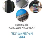 디테크, 중고노트북, 맥북 스마트기기 `최고가보상매입` 실시