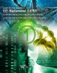 [뉴스워커 기획_한국형 게놈프로젝트] ①인간 게놈(Genome) 프로젝트