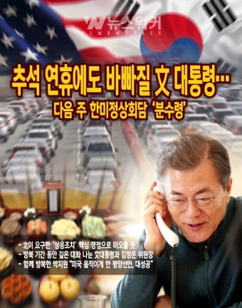 [뉴스워커] 추석 연휴에도 바빠질 文 대통령…다음 주 한미정상회담 '분수령'