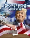 [뉴스워커_국제정세] 미 중간선거, 트럼프 절반의 성공 '국제 정세 달라질까'