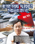 [한국 공기업을 보다] 한국철도공사(코레일) 편…매년 막대한 적자임에도 부실 종합세트인 한국철도공사와 오영식 사장