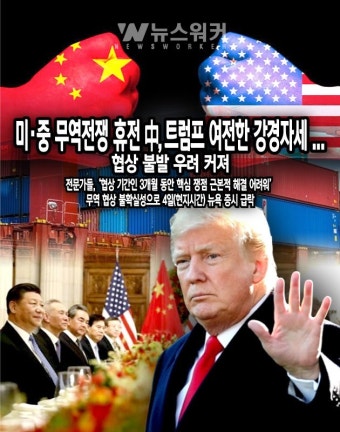 [뉴스워커_국제정세] 미·중 무역전쟁 휴전 中, 트럼프 여전한 강경자세 ...협상 불발 우려 커져