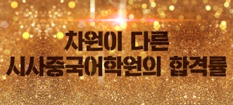 입시에 강한 중국어학원시사중국어, 각종 중국어 입시서 높은 합격률 보여