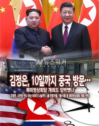 [뉴스워커_남북정세] 김정은, 10일까지 중국 방문…북미정상회담 개최도 임박했나