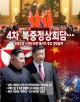 [뉴스워커_남북정세] 4차 북중정상회담…김정은과 시진핑 어떤 메시지 주고 받았을까