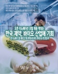 [뉴스워커_산업기획] 오픈 이노베이션 모델 채용 확대 제약, 바이오산업에 기회다 ②