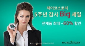 헤어지킴이 헤어코 스토리, 신제품포함 전제품 최대 60% 빅세일
