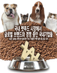 [뉴스워커_산업기획] 국내 펫푸드 시장에서 글로벌 브랜드와 경쟁 중인 국내기업들