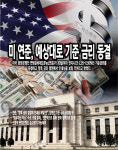 [뉴스워커_국제정세] 미 연준, 예상대로 기준 금리 동결