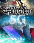삼성·LG 밀고 있는 5G 기술 약속했던 데이터 혁명은 아니다
