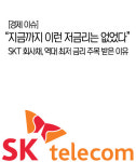 [경제 이슈] 지금까지 이런 저금리는 없었다…SKT 회사채, 역대 최저 금리 주목 받은 이유