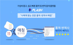 가성비 좋고, 쉽고 빠른 전문 통역 및 번역 중개 플랫폼 플래시 앱