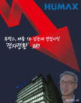 [기업분석] 휴맥스, 매출 1조 넘는데 영업이익 적자전환 왜?