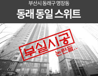 동일스위트 건설사 ㈜동일, 각종 하자 논란에도 매출 급성장...하자보수 나 몰라라 하고 뱃속만 챙기나(?)