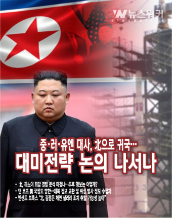 [뉴스워커_남북정세] 중·러·유엔 대사, 北으로 귀국…대미전략 논의 나서나