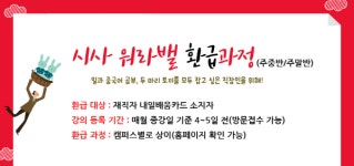 시사중국어학원, 중국어 기초 마스터하는 단기대학과정 관심UP