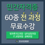 한교진 무료수강 가능한 음악/미술심리상담사·방과후돌봄교실지도사 등 민간자격증, 유망 직종으로 떠올라