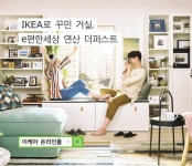 [뉴스워커_대림산업] e편한세상 연산 더퍼스트 주택전시관에 이케아의 홈퍼니싱 솔루션 선보여