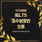 렉시스어학원 부산 서면캠퍼스, 아이엘츠 점수보장반 오픈