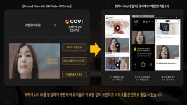'코비COVI)' 광고가 아닌 브랜디드 비디오 콘텐츠로 유통 플랫폼 출시