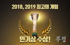 ㈜노블게임즈 <무협 오리진> 최고의 인기 게임상 수상!