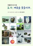 아름우리 도자, 여름을 물들이다.. 정기전 로아스 갤러리카페에서 오픈