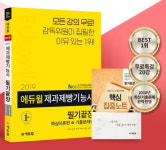 제과제빵기능사 필기시험 대비, 에듀윌 베스트셀러 1위 교재 추천
