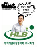 에이치엘비생명과학 주주들 진양곤 회장의 주가조작 조사해 달라 속앓이 계속...왜?