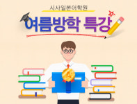 여름방학 때 일본어기초 잡고 스펙쌓자! 시사일본어학원, 여름방학 특강으로 기초 등 다양한 강좌 진행
