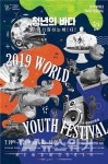 청년의 바다 2019 세계청년축제... 19일 개막