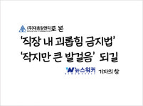 [기자의 窓_뉴스워커] ㈜대흥알앤티로 본 직장 내 괴롭힘 금지법...작지만 큰 발걸음 되길
