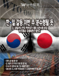 [뉴스워커_한일경제전쟁] 일본과의 경제 갈등 이번 주 분수령 될 듯