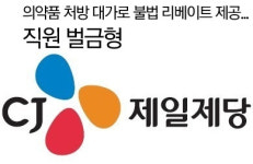 CJ제일제당, 의약품 처방 대가로 불법 리베이트 제공...직원 벌금형