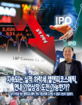 [기업분석] 엘앤피코스메틱, 연내 기업상장(IPO) 물건너 가나…실적 하락 도드라져