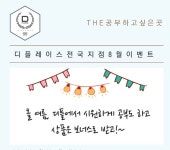 디플레이스 프리미엄 독서실&스터디카페, 8월 전국 지점 이벤트 진행
