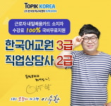 토픽코리아 직업상담사2급, 한국어교원자격증 재직자내일배움카드 국비지원 온라인교육 개강