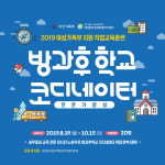 2019년 여성가족부 지원 방과후학교 코디네이터 전문가 양성 교육생 모집