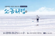 서삼석 국회의원, 북콘서트 소금처럼Ⅲ 개최... 8월 21일 오후 2시